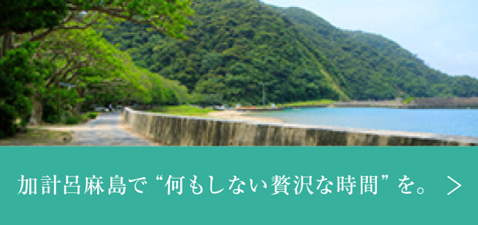 加計呂麻島で、”何もしない贅沢な時間”を。