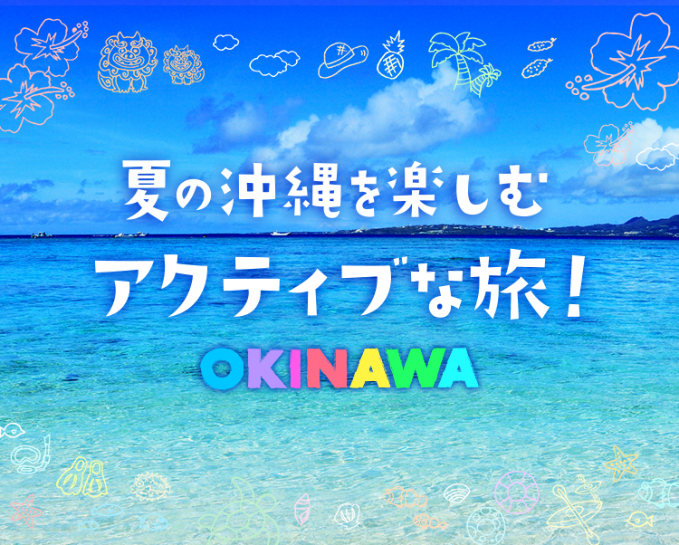 夏の沖縄を楽しむアクティブな旅！