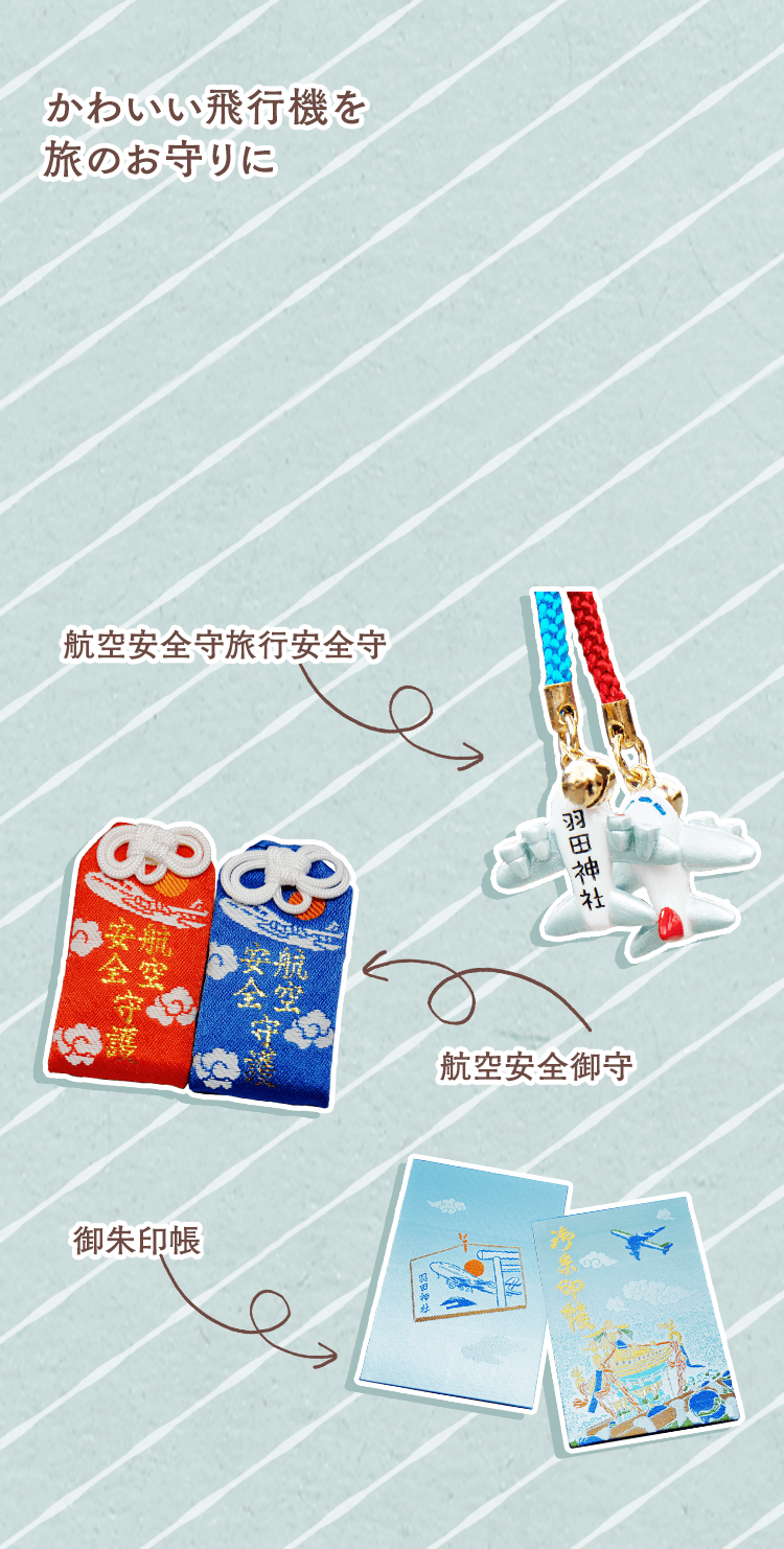 かわいい飛行機を旅のお守りに