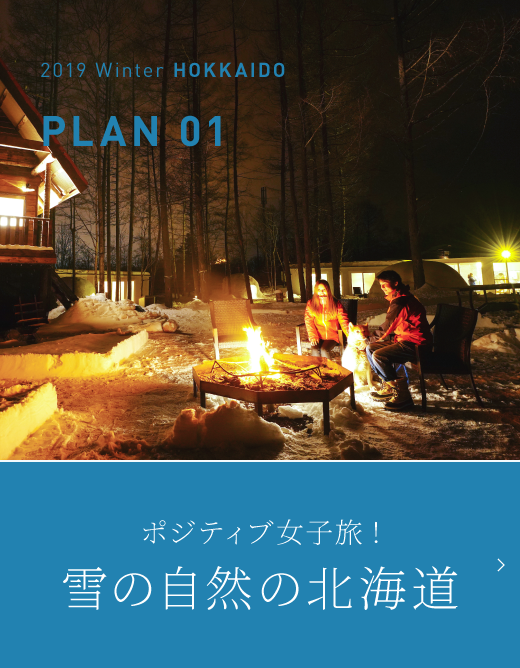ポジティブ女子旅！冬の自然の北海道