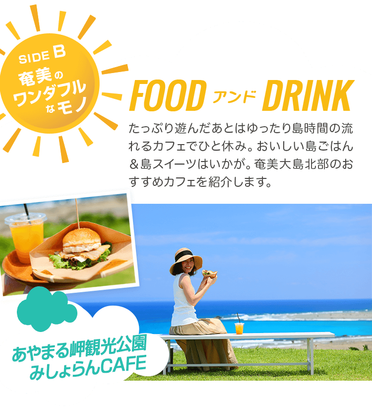 あやまる岬観光公園みしょらんCAFE