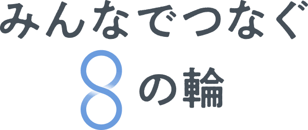 みんなでつなぐ8の輪