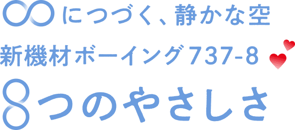 無限につづく、静かな空 新機材ボーイング737-8 8つのやさしさ