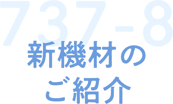 737-8 新機材のご紹介