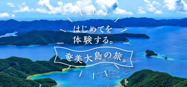 はじめてを体験する奄美大島の旅。