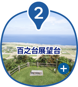 百之台展望台
