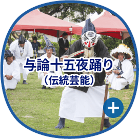 与論十五夜踊り（伝統芸能）