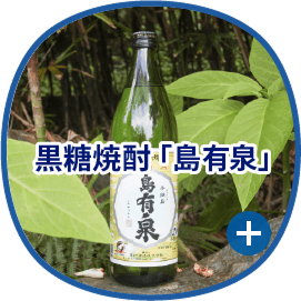 黒糖焼酎「島有泉」