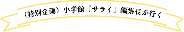 （特別企画）小学館『サライ』編集長が行く