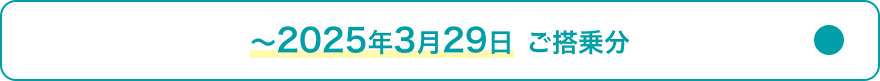 ～2025年3月29日ご搭乗分