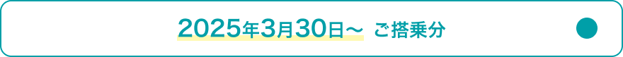 2025年3月30日～ご搭乗分