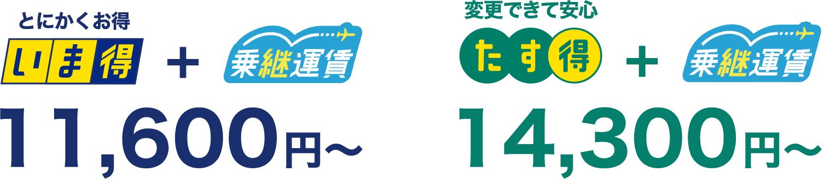 羽田いま得たす得運賃