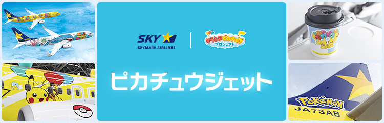 機内で会えるピカチュウ｜ピカチュウジェット｜特別塗装機