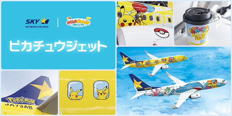 ピカチュウジェット 特別塗装機 コラボレーション スカイマーク Skymark ピカチュウジェット 特別塗装機 コラボレーション スカイマーク Skymark