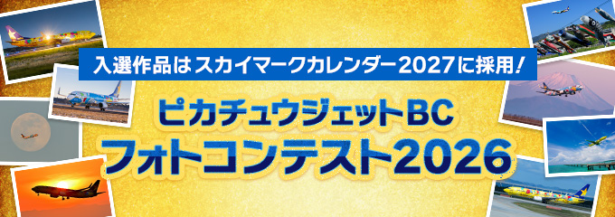 ピカチュウジェットBCフォトコンテスト2026