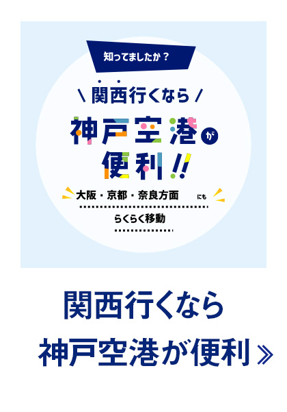 関西行くなら神戸空港が便利