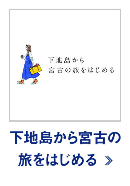 下地島から宮古の旅をはじめる
