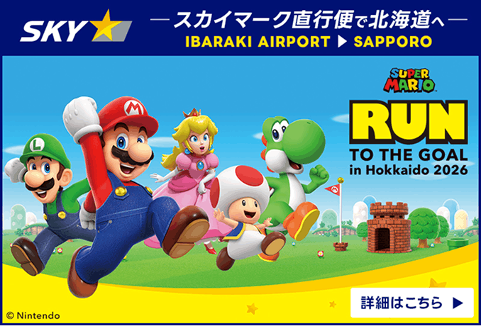 スーパーマリオ : RUN TO THE GOAL スカイマークタイアップキャンペーンバナー
