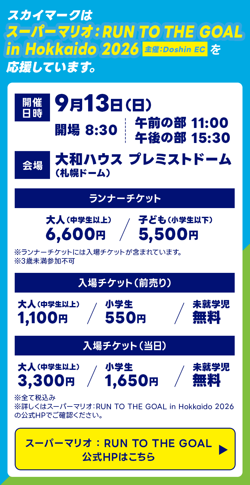 スーパーマリオ : RUN TO THE GOAL in Hokkaido 2026イベントスケジュール 公式HPはこちら