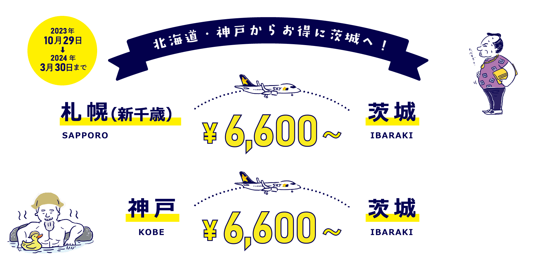 北海道・神戸からお得に茨城へ！