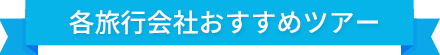 各旅行会社おすすめツアー