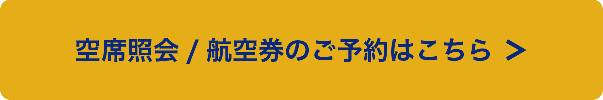 空席照会／航空券のご予約はこちら