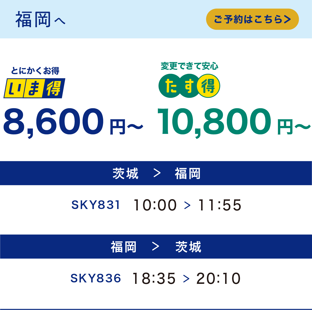 福岡へ　いま得8,600円～　たす得10,800円～　ご予約はこちら