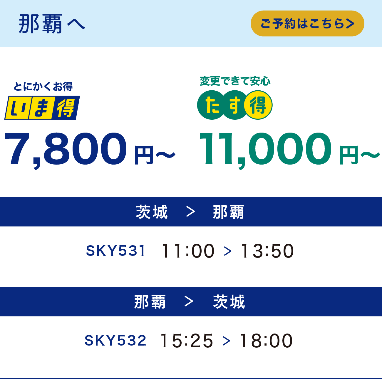 那覇へ　いま得7,800円～　たす得11,000円～　ご予約はこちら