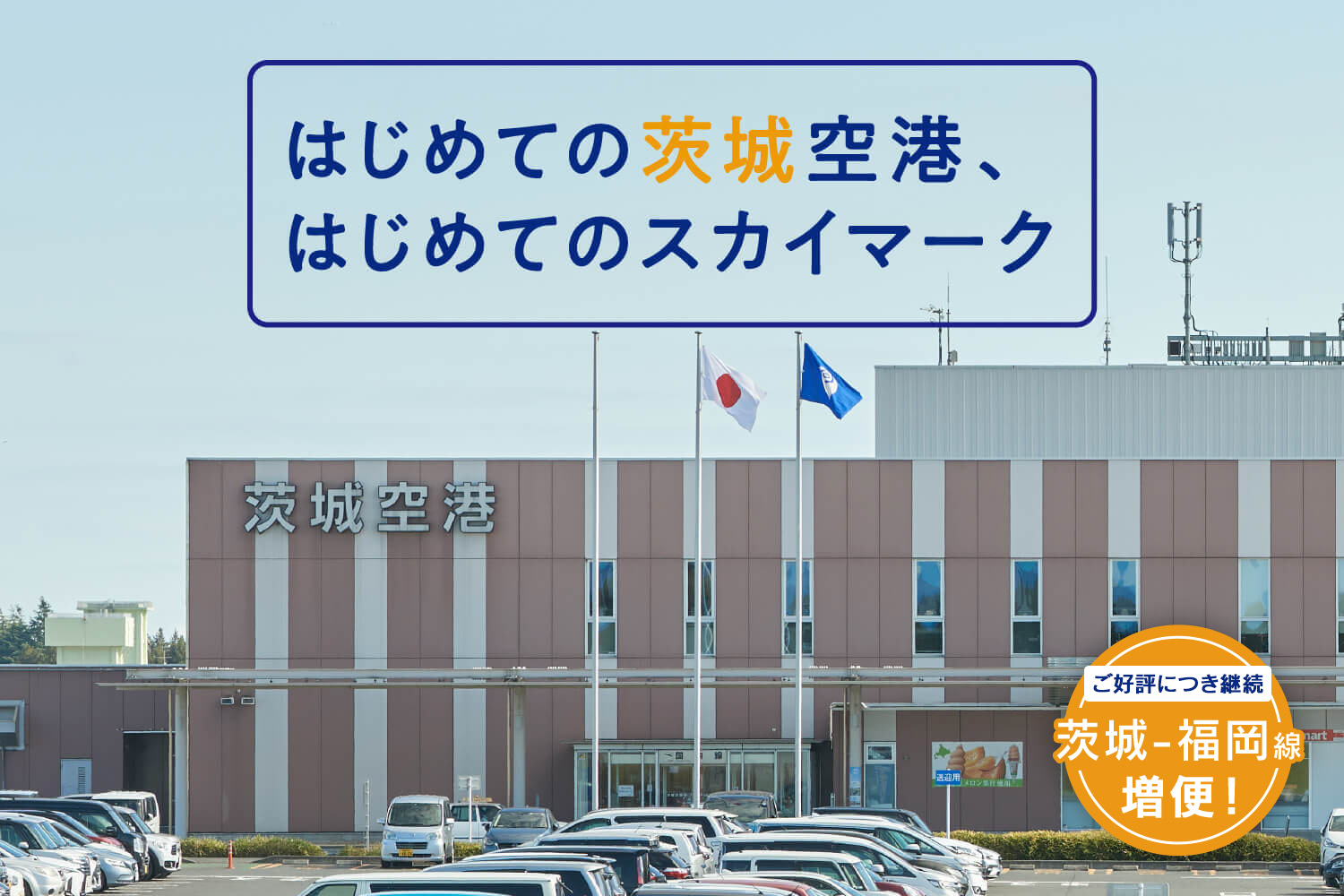 はじめての茨城空港、はじめてのスカイマーク_mv1 【ご好評につき継続】福岡ー茨城線 増便！