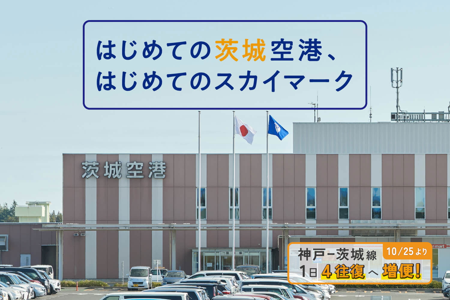 はじめての茨城空港、はじめてのスカイマーク_mv1 神戸=茨城線 10/25より1日4往復へ増便