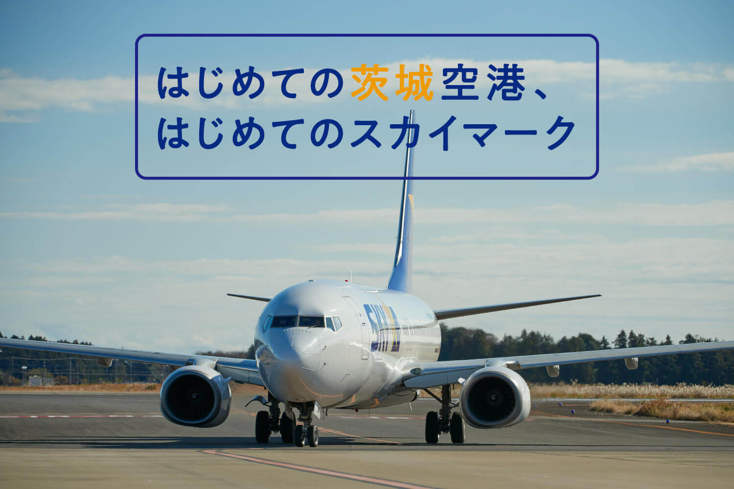 はじめての茨城空港、はじめてのスカイマーク_mv2