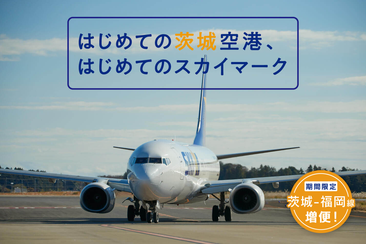 はじめての茨城空港、はじめてのスカイマーク_mv2 【期間限定】福岡ー茨城線 増便！