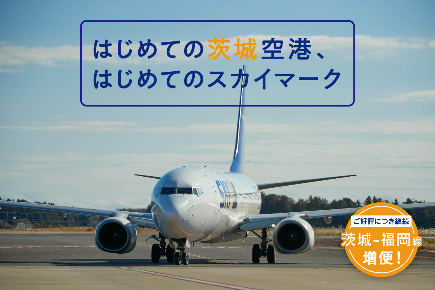 はじめての茨城空港、はじめてのスカイマーク_mv2 【ご好評につき継続】福岡ー茨城線 増便！