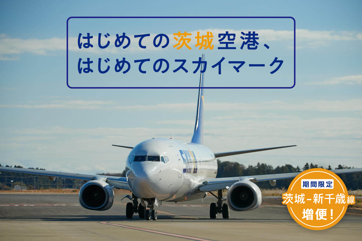 はじめての茨城空港、はじめてのスカイマーク_mv2 期間限定 茨城ー新千歳線増便！