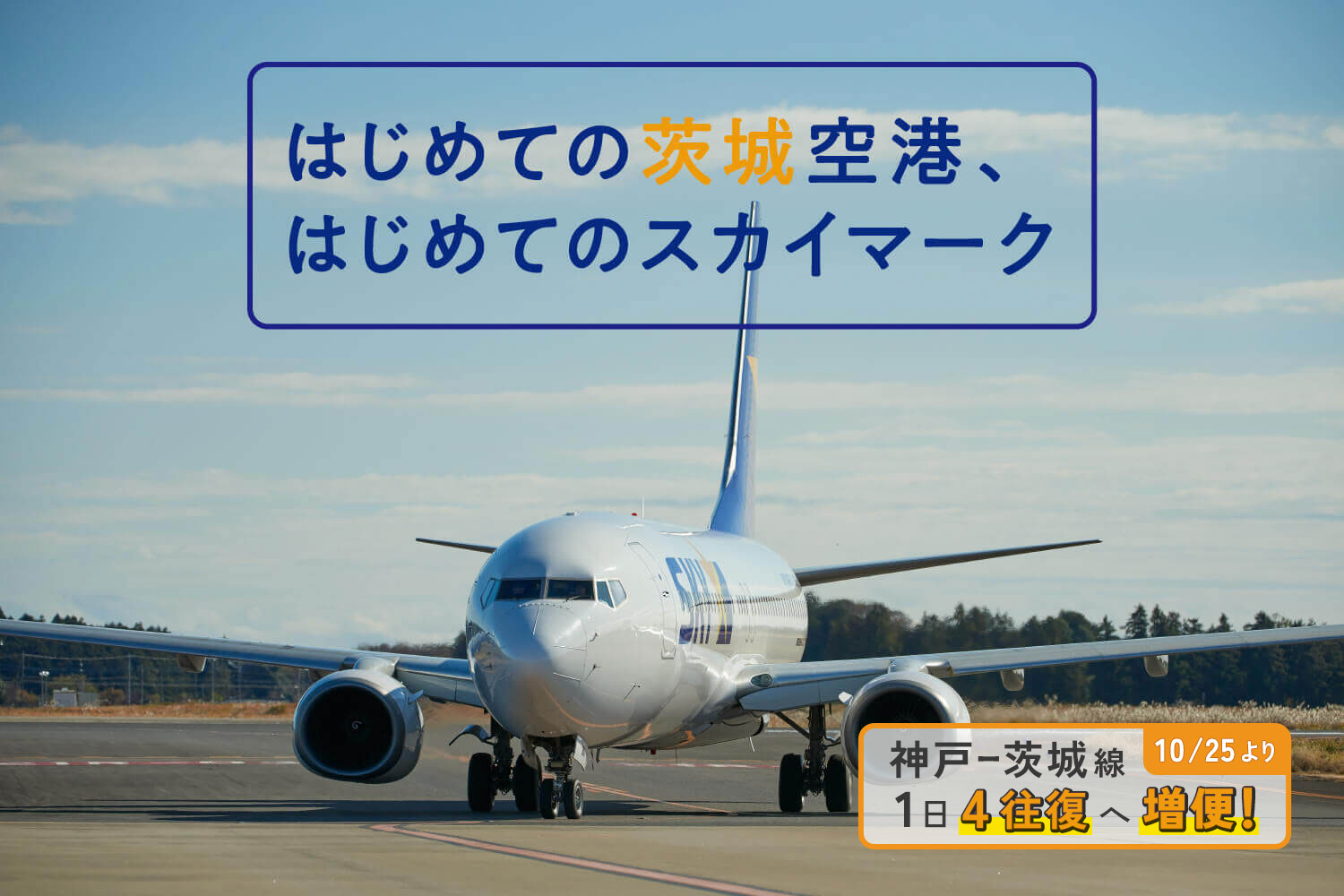 はじめての茨城空港、はじめてのスカイマーク_mv2 神戸=茨城線 10/25より1日4往復へ増便