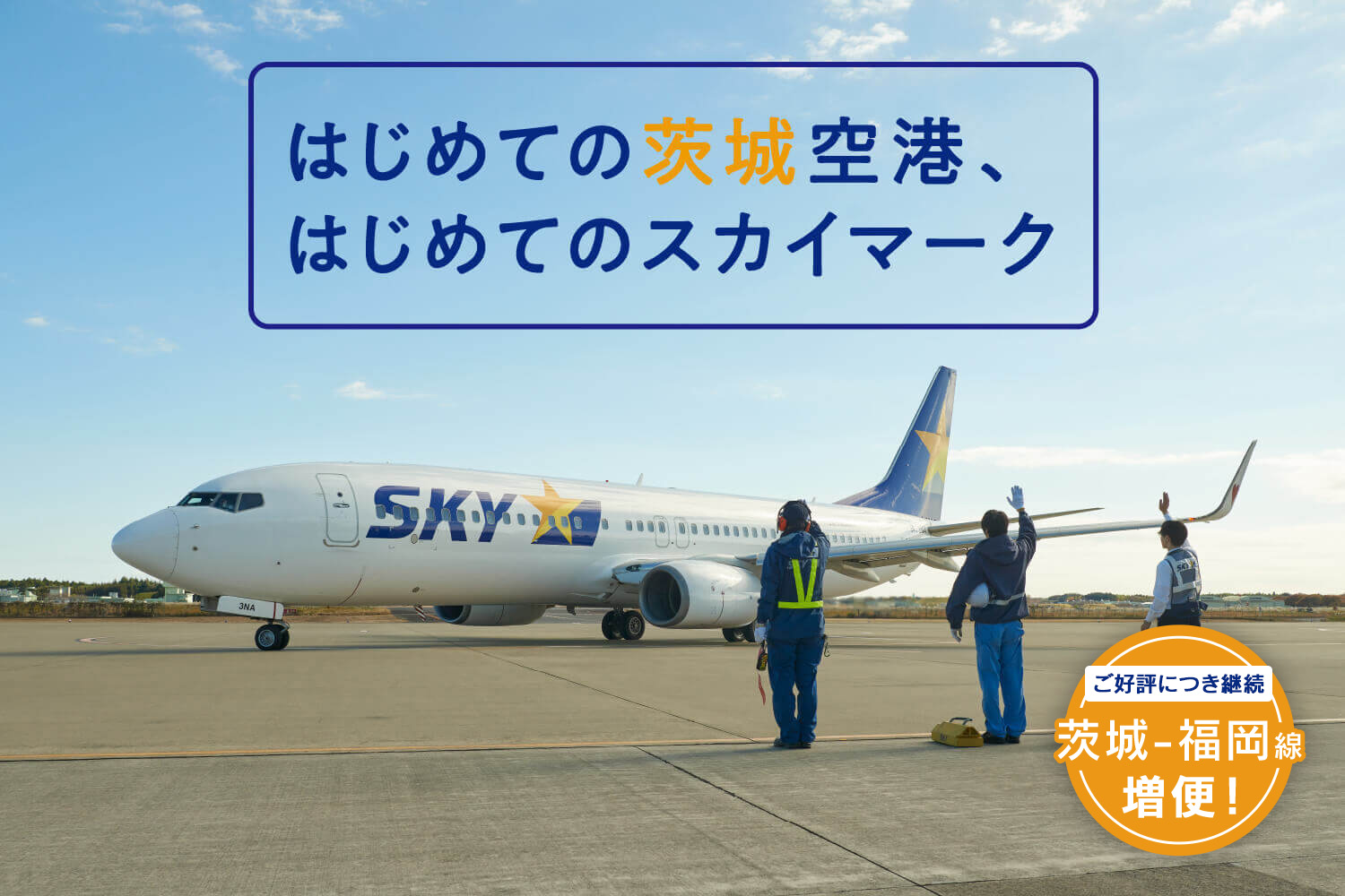 はじめての茨城空港、はじめてのスカイマーク_mv3 【ご好評につき継続】福岡ー茨城線 増便！