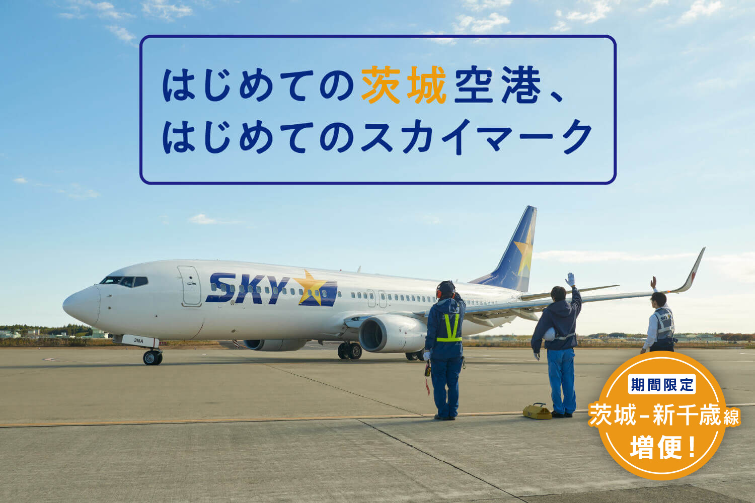 はじめての茨城空港、はじめてのスカイマーク_mv3 期間限定 茨城ー新千歳線増便！