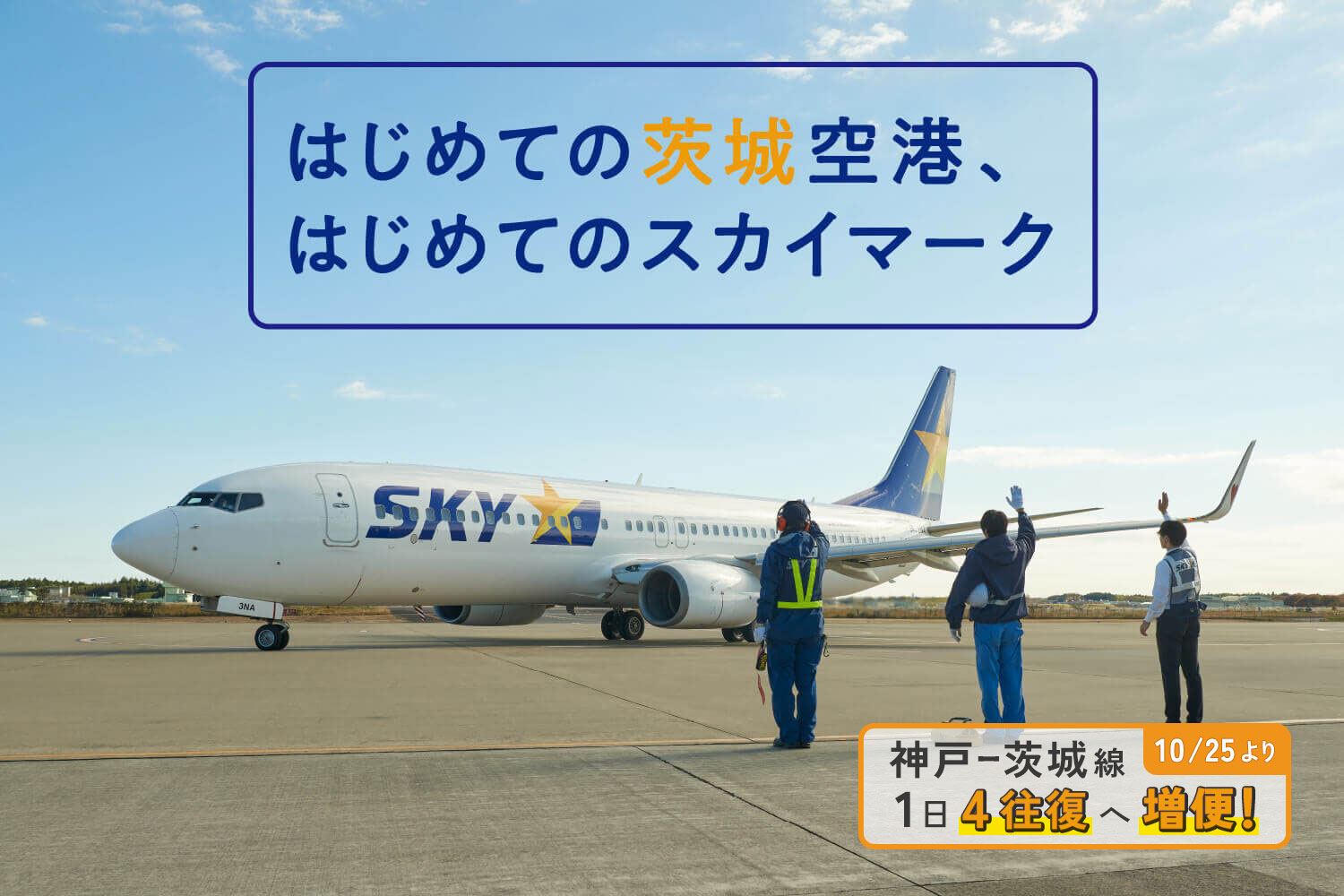 はじめての茨城空港、はじめてのスカイマーク_mv3 神戸=茨城線 10/25より1日4往復へ増便