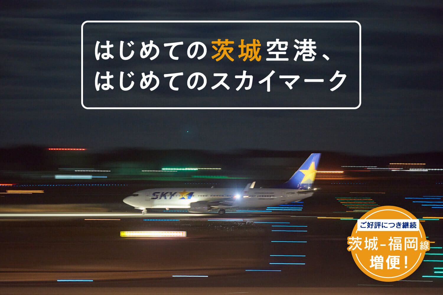 はじめての茨城空港、はじめてのスカイマーク_mv4 【ご好評につき継続】福岡ー茨城線 増便！