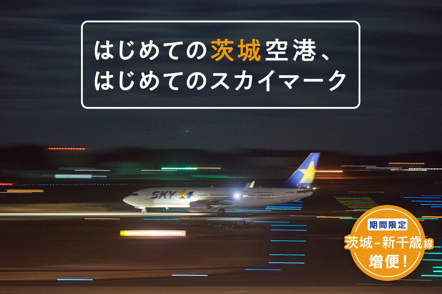 はじめての茨城空港、はじめてのスカイマーク_mv4 期間限定 茨城ー新千歳線増便！