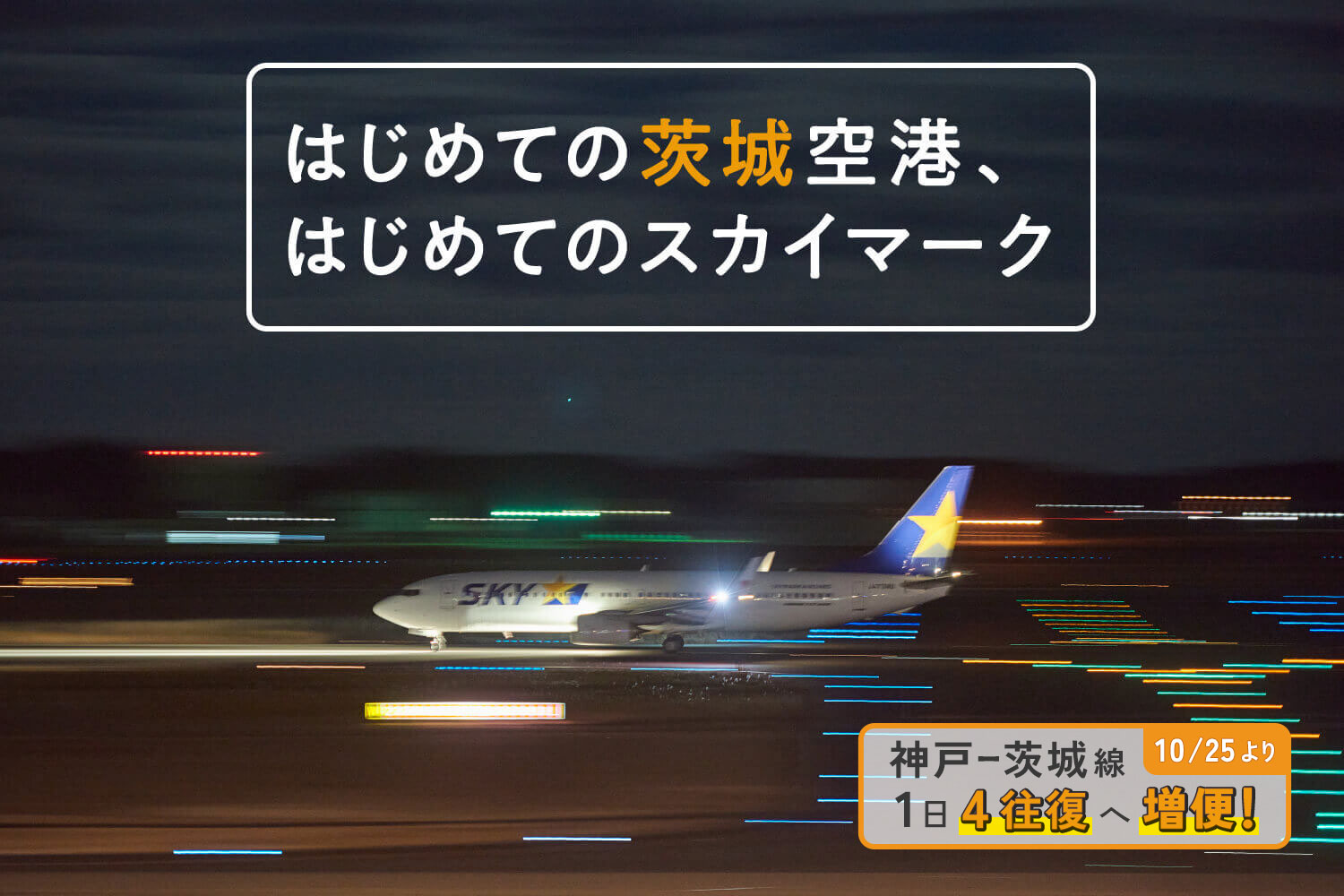 はじめての茨城空港、はじめてのスカイマーク_mv4 神戸=茨城線 10/25より1日4往復へ増便