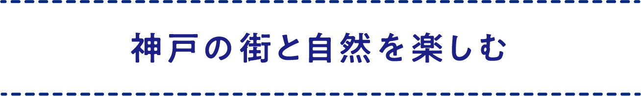 神戸の街と自然を楽しむ