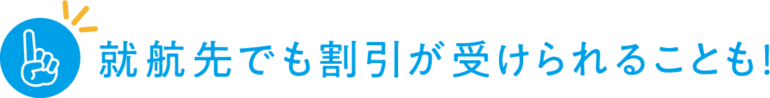 就航先でも割引が受けられることも！