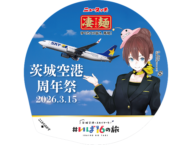 茨城空港周年祭