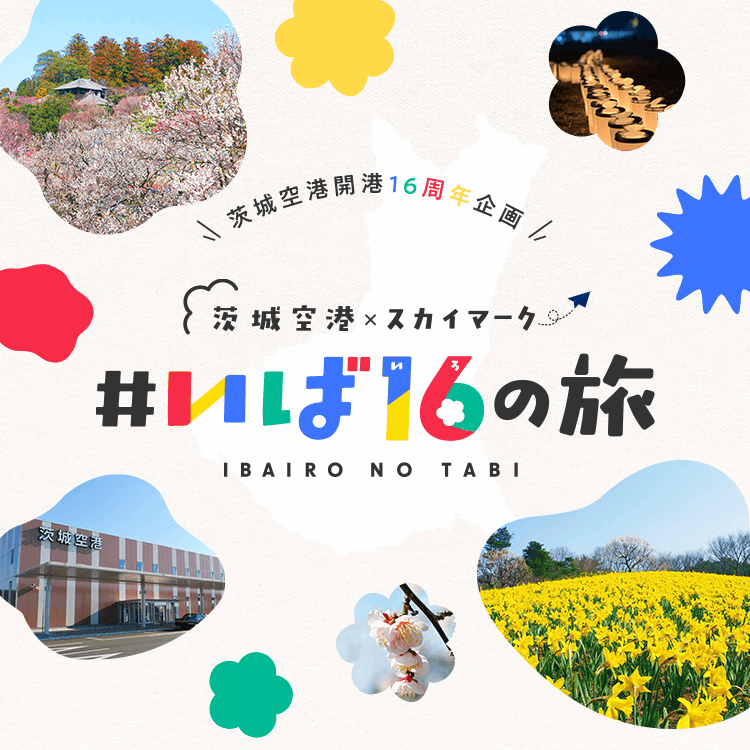 茨城空港開港16周年企画#いば16の旅
