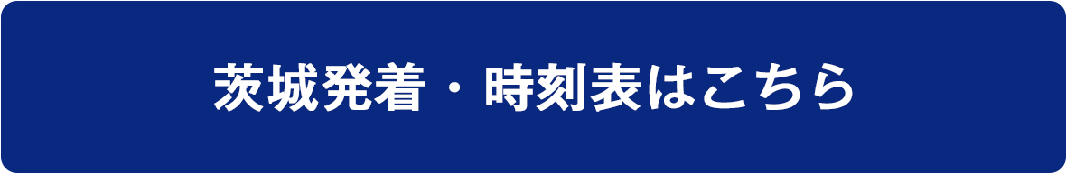 茨城発着・時刻表はこちら