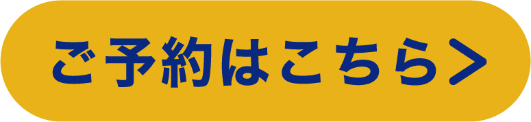 ご予約はこちら