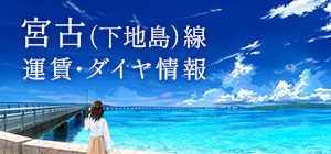 宮古ブルーに出合う旅　宮古（下地島）線　運賃・ダイヤ情報