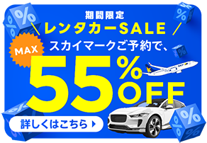 スカイマークご予約でレンタカー MAX55%OFF 期間限定SALE