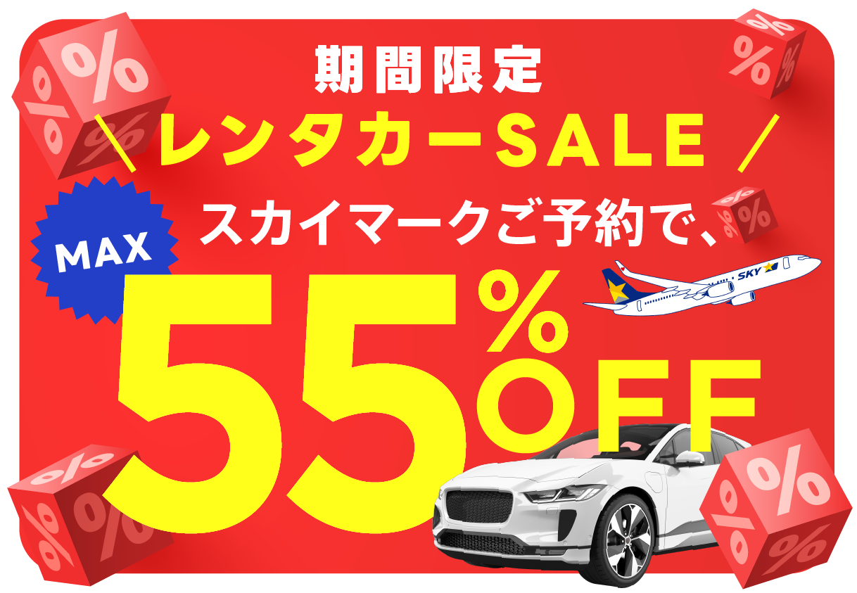 スカイマークご予約でレンタカー MAX55%OFF 期間限定SALE